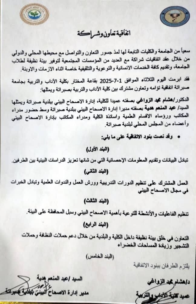 اتفاقية تعاون بين كلية الآداب والتربية صبراتة ومكتب الإصحاح البيئي لتعزيز الدراسات والأنشطة البيئية