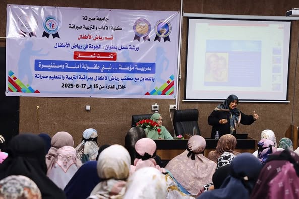 انطلاق ورشة عمل تدريبية حول "الجودة في رياض الأطفال" بكلية الآداب والتربية صبراتة انطلاق ورشة عمل تدريبية حول "الجودة في رياض الأطفال" بكلية الآداب والتربية صبراتة